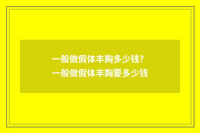一般做假体丰胸多少钱? 一般做假体丰胸要多少钱