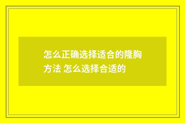怎么正确选择适合的隆胸方法 怎么选择合适的