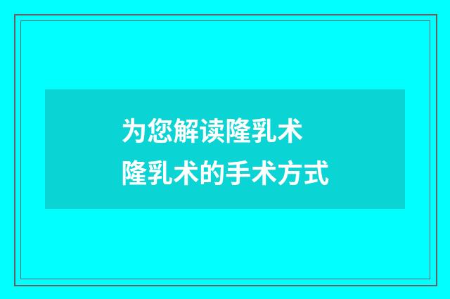 为您解读隆乳术 隆乳术的手术方式