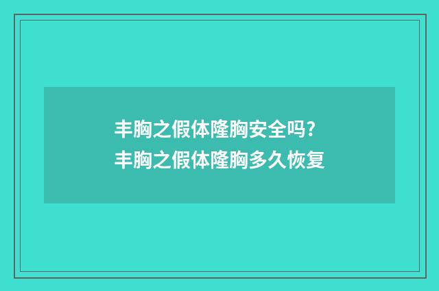 丰胸之假体隆胸安全吗? 丰胸之假体隆胸多久恢复