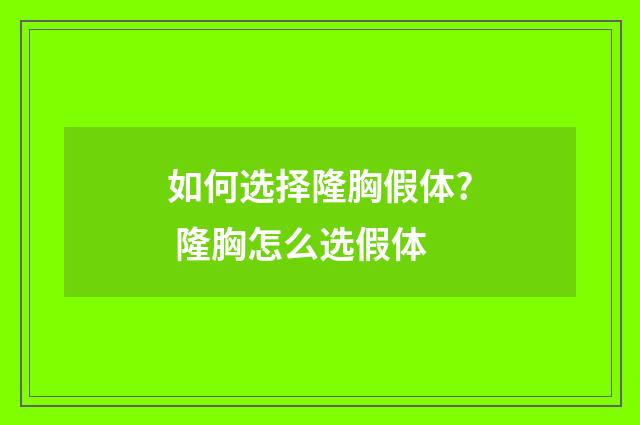如何选择隆胸假体? 隆胸怎么选假体