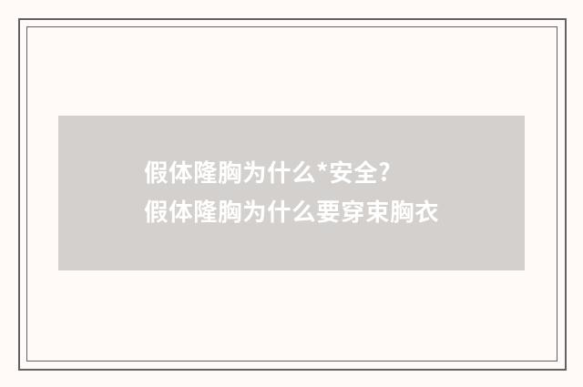 假体隆胸为什么*安全? 假体隆胸为什么要穿束胸衣