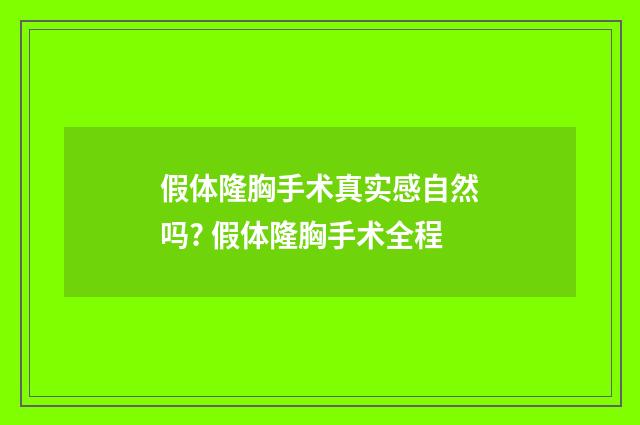 假体隆胸手术真实感自然吗? 假体隆胸手术全程