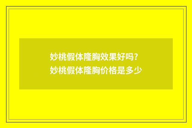 妙桃假体隆胸效果好吗? 妙桃假体隆胸价格是多少