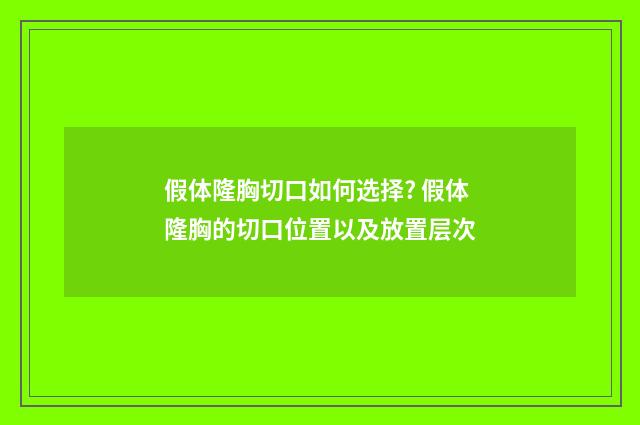 假体隆胸切口如何选择? 假体隆胸的切口位置以及放置层次