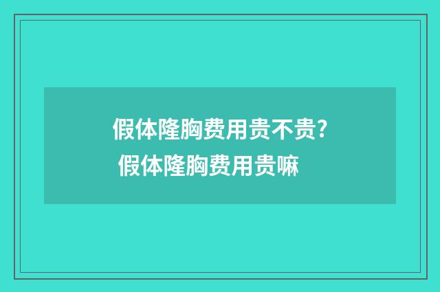 假体隆胸费用贵不贵? 假体隆胸费用贵嘛
