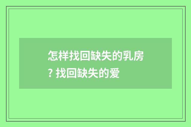 怎样找回缺失的乳房? 找回缺失的爱