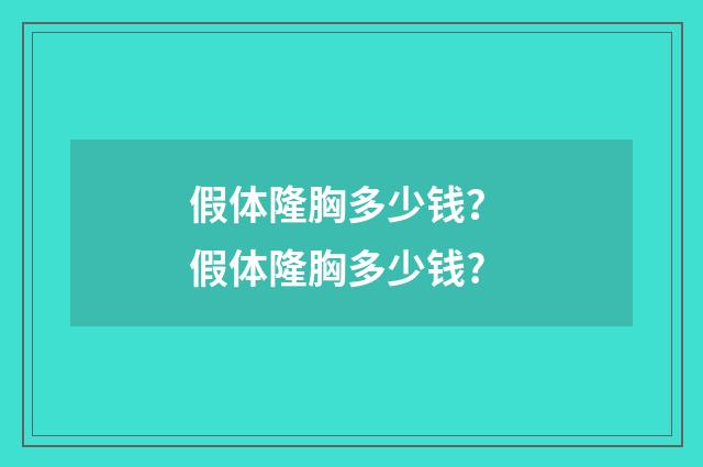 假体隆胸多少钱？ 假体隆胸多少钱?