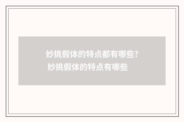 妙挑假体的特点都有哪些? 妙挑假体的特点有哪些