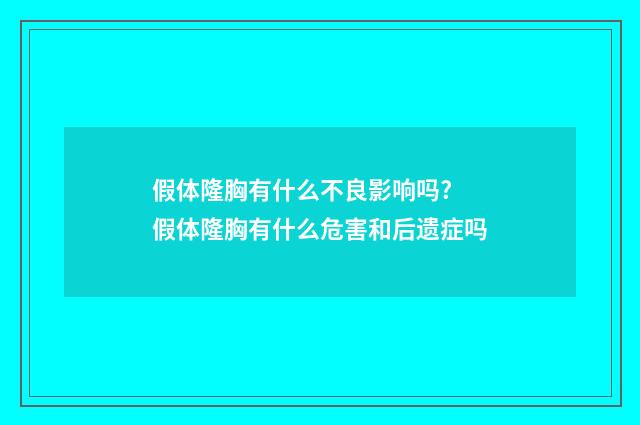 假体隆胸有什么不良影响吗? 假体隆胸有什么危害和后遗症吗