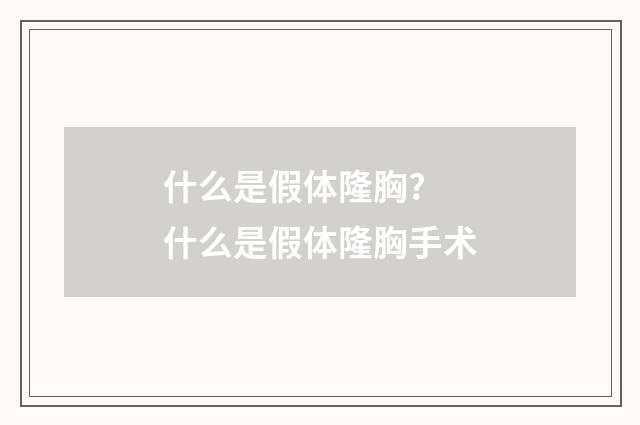 什么是假体隆胸? 什么是假体隆胸手术