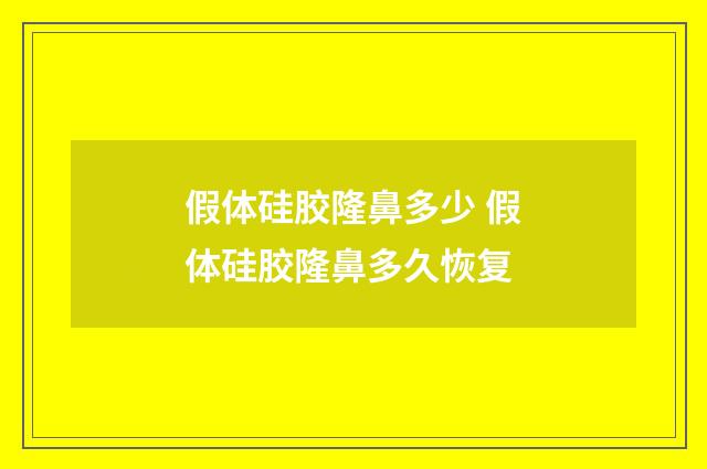 假体硅胶隆鼻多少 假体硅胶隆鼻多久恢复
