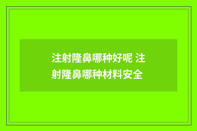 注射隆鼻哪种好呢 注射隆鼻哪种材料安全