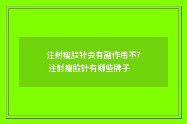 注射瘦脸针会有副作用不？ 注射瘦脸针有哪些牌子