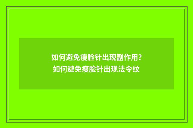 如何避免瘦脸针出现副作用？ 如何避免瘦脸针出现法令纹