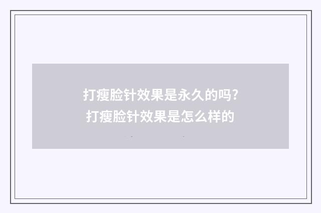 打瘦脸针效果是永久的吗? 打瘦脸针效果是怎么样的