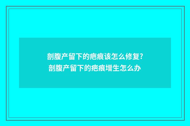 剖腹产留下的疤痕该怎么修复? 剖腹产留下的疤痕增生怎么办