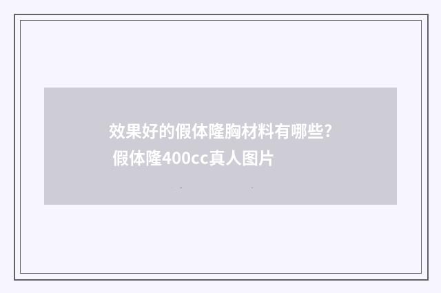 效果好的假体隆胸材料有哪些? 假体隆400cc真人图片