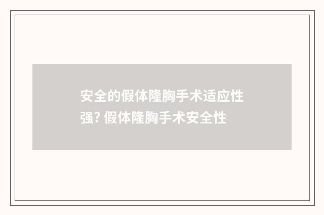 安全的假体隆胸手术适应性强? 假体隆胸手术安全性