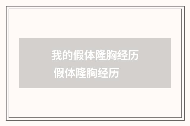 我的假体隆胸经历 假体隆胸经历
