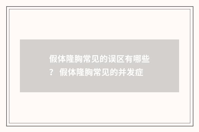 假体隆胸常见的误区有哪些？ 假体隆胸常见的并发症
