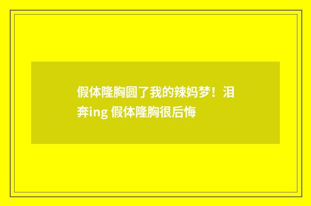 假体隆胸圆了我的辣妈梦！泪奔ing 假体隆胸很后悔