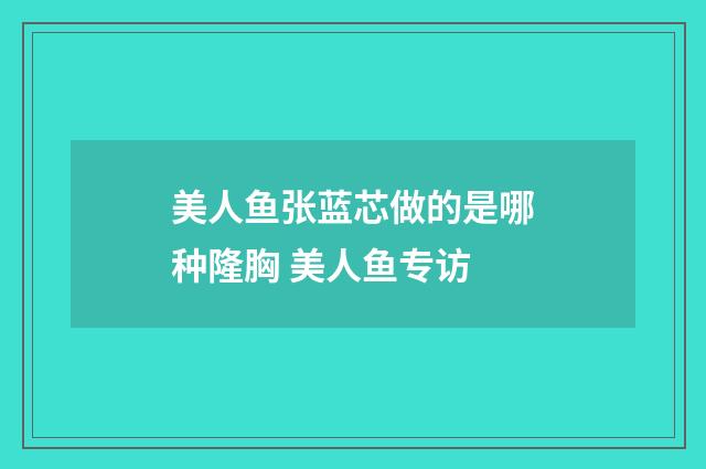 美人鱼张蓝芯做的是哪种隆胸 美人鱼专访