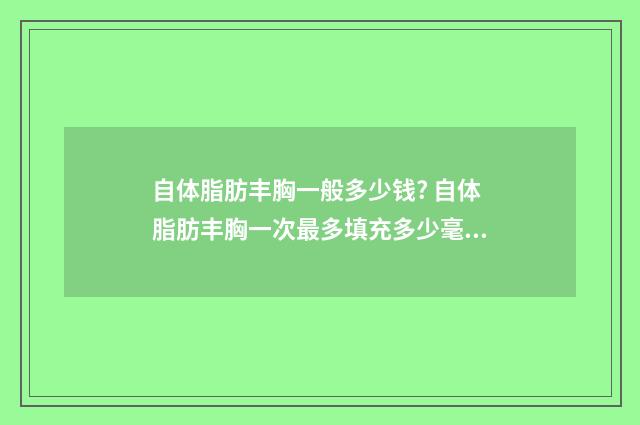 自体脂肪丰胸一般多少钱? 自体脂肪丰胸一次最多填充多少毫升