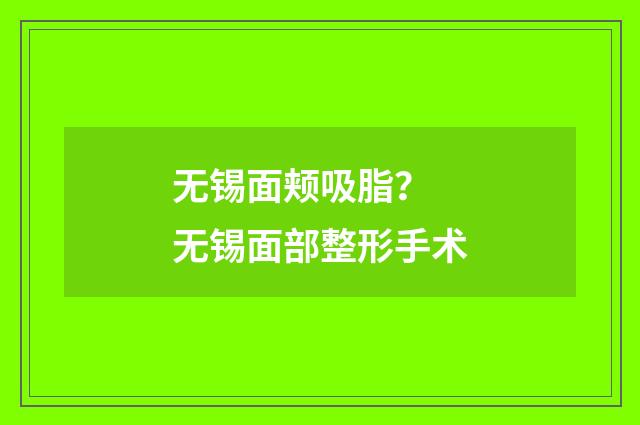 无锡面颊吸脂？ 无锡面部整形手术