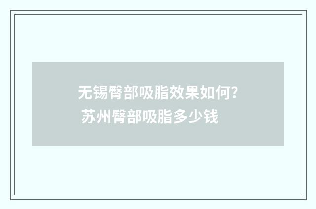 无锡臀部吸脂效果如何？ 苏州臀部吸脂多少钱