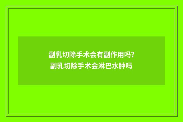 副乳切除手术会有副作用吗？ 副乳切除手术会淋巴水肿吗