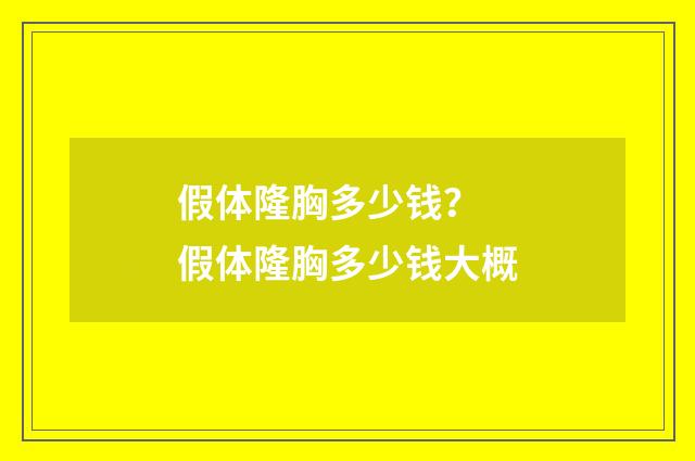 假体隆胸多少钱？ 假体隆胸多少钱大概