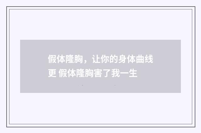 假体隆胸,让你的身体曲线更 假体隆胸害了我一生
