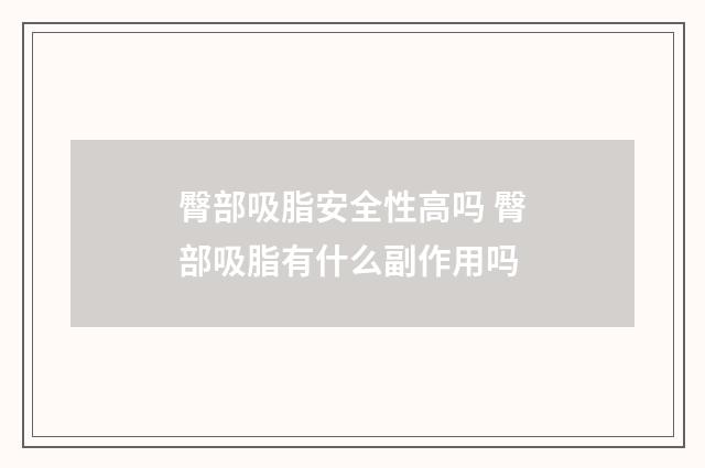臀部吸脂安全性高吗 臀部吸脂有什么副作用吗