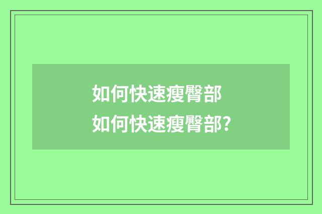 如何快速瘦臀部 如何快速瘦臀部?