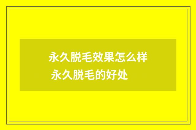 永久脱毛效果怎么样 永久脱毛的好处