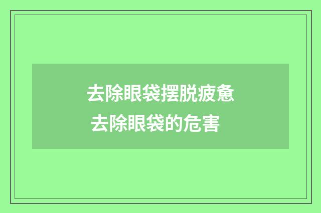 去除眼袋摆脱疲惫 去除眼袋的危害