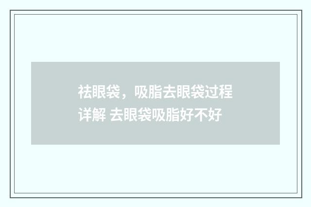 祛眼袋，吸脂去眼袋过程详解 去眼袋吸脂好不好