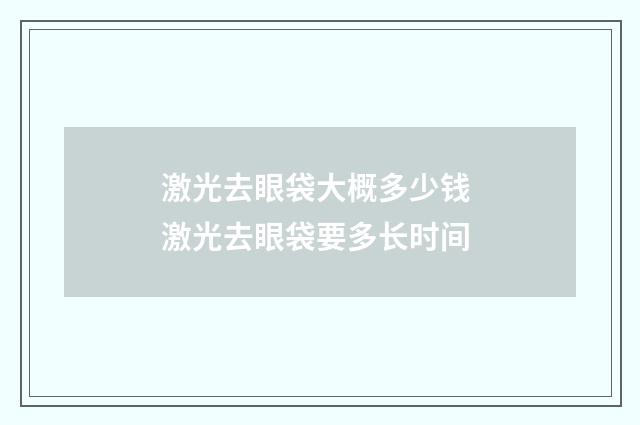 激光去眼袋大概多少钱 激光去眼袋要多长时间