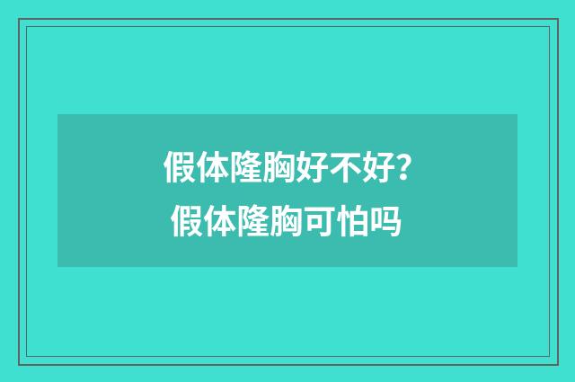 假体隆胸好不好？ 假体隆胸可怕吗