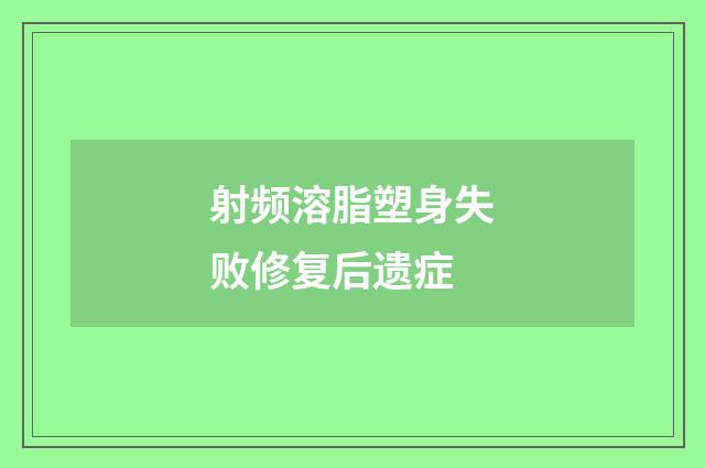 射频溶脂塑身失败修复后遗症