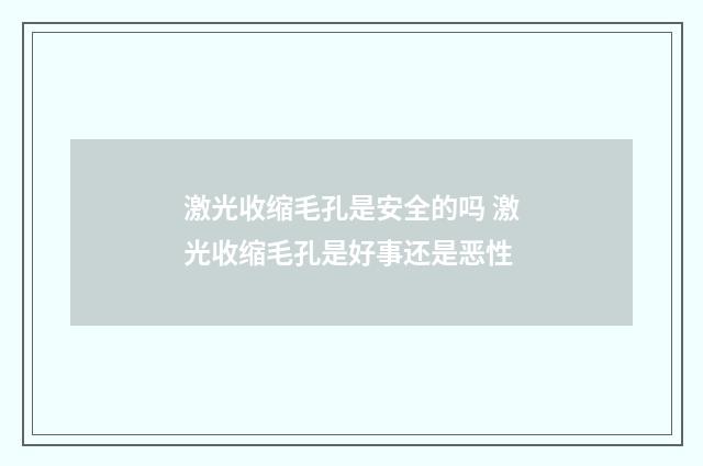激光收缩毛孔是安全的吗 激光收缩毛孔是好事还是恶性