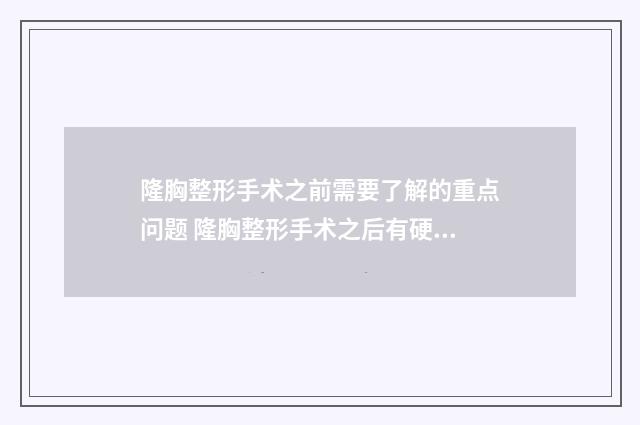 隆胸整形手术之前需要了解的重点问题 隆胸整形手术之后有硬块