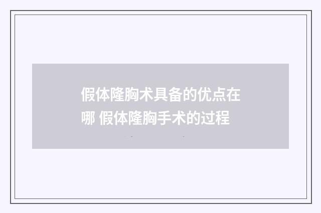 假体隆胸术具备的优点在哪 假体隆胸手术的过程