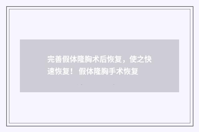 完善假体隆胸术后恢复，使之快速恢复！ 假体隆胸手术恢复