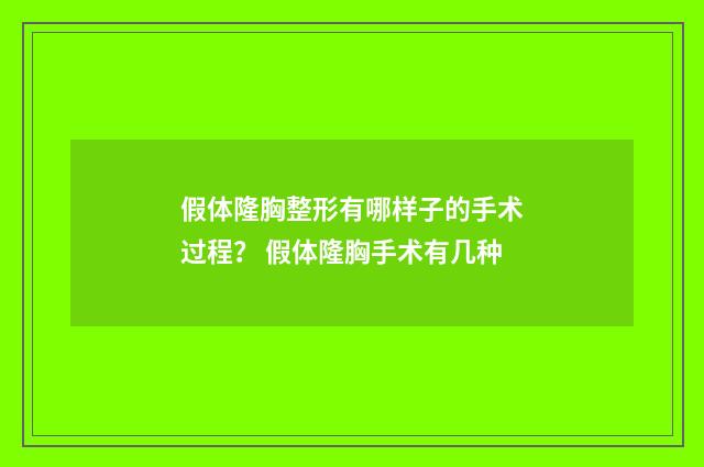 假体隆胸整形有哪样子的手术过程？ 假体隆胸手术有几种