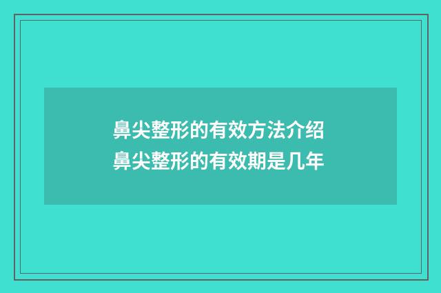 鼻尖整形的有效方法介绍 鼻尖整形的有效期是几年