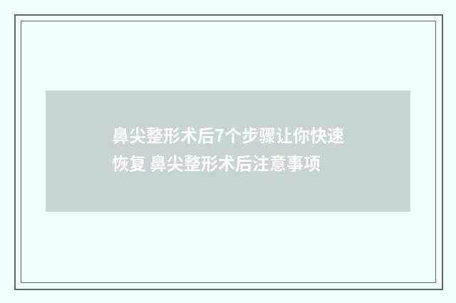 鼻尖整形术后7个步骤让你快速恢复 鼻尖整形术后注意事项