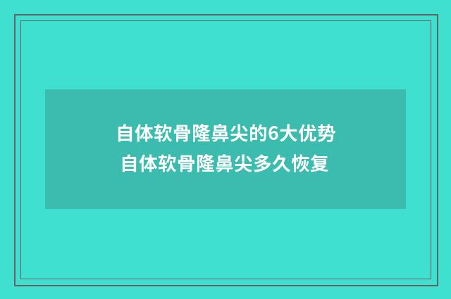 自体软骨隆鼻尖的6大优势 自体软骨隆鼻尖多久恢复