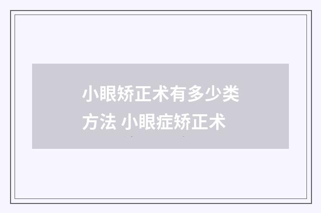 小眼矫正术有多少类方法 小眼症矫正术